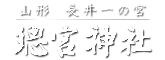 山形 長井一の宮 總宮神社